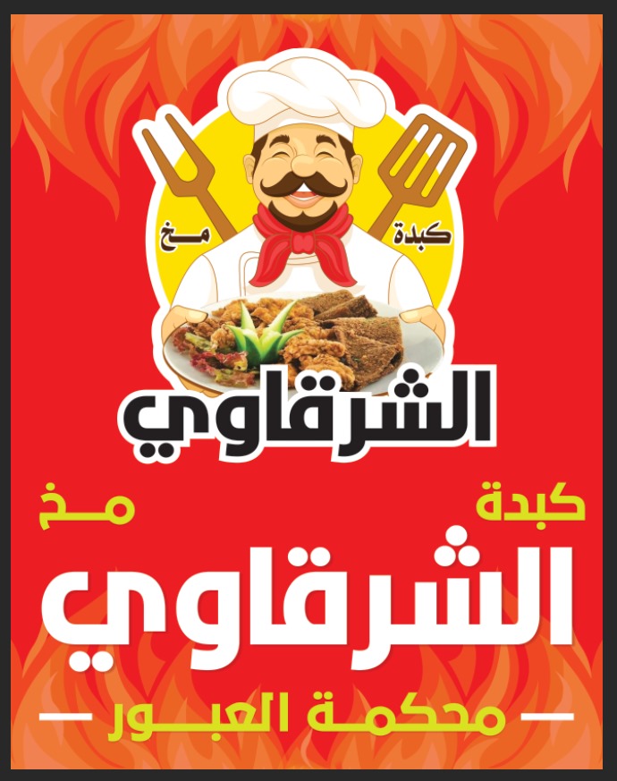 كبدة ومخ الشرقاوي محكمة العبور